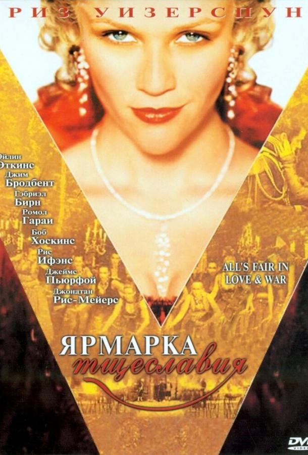 Фильм Ярмарка тщеславия 2004 смотреть онлайн с Риз Уизерспун и Ромола Гарай