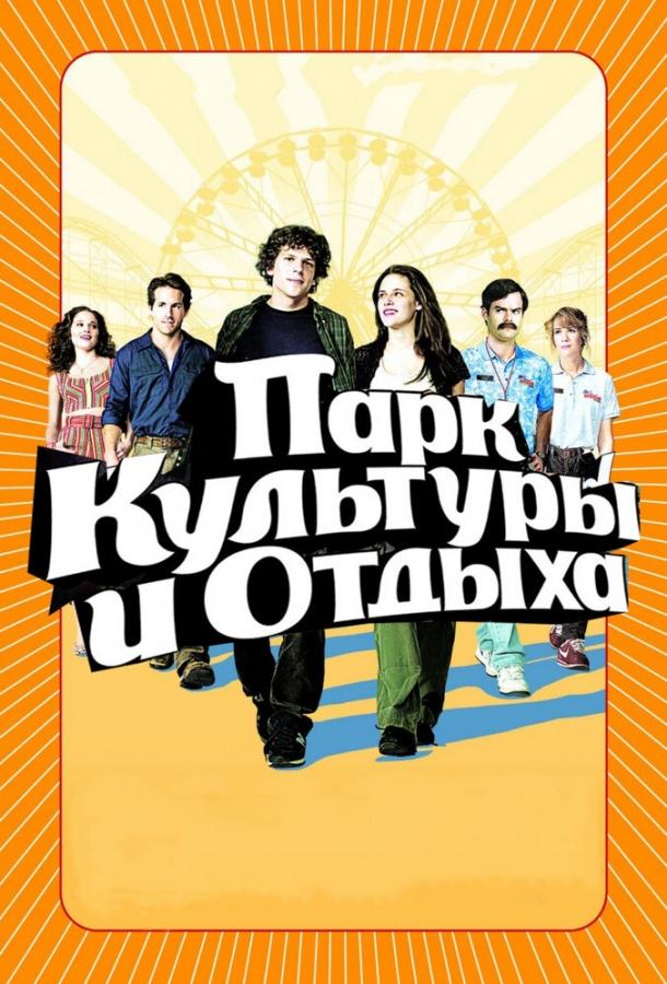 Фильм Парк культуры и отдыха (2008) смотреть онлайн в хорошем качестве