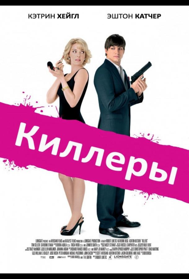 Фильм Киллеры (2010) смотреть онлайн бесплатно